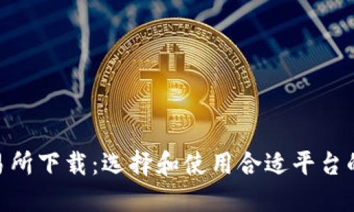 TRC20交易所下载：选择和使用合适平台的全面指南