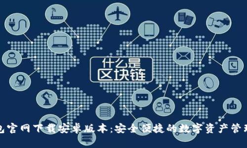 TP钱包官网下载安卓版本：安全便捷的数字资产管理工具