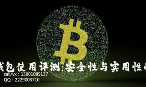TronLink钱包使用评测：安全性与实用性的完美结合