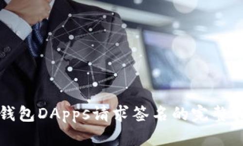 TP钱包DApps请求签名的完整指南