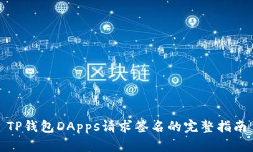 TP钱包DApps请求签名的完整指南