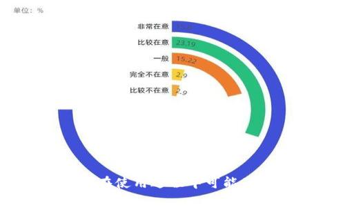   苹果手机怎么下载TP钱包？详细指南与使用技巧 / 
 guanjianci 苹果手机, TP钱包, 数字货币, 钱包下载 /guanjianci 

一、什么是TP钱包？
TP钱包，也称为TokenPocket，是一款非常流行的数字货币钱包，支持多种区块链资产的管理。用户可以通过TP钱包进行数字资产的存储、转账、交易等多种操作。TP钱包最大的特点在于其用户友好的界面和多样的功能，支持 Ethereum、EOS、Tron 等多个主流区块链。同时，TP钱包还内置了去中心化交易所（DEX），使得用户可以直接在钱包内进行资产交换，避免繁琐的操作和冗长的手续。对于希望参与数字货币投资的用户来说，TP钱包无疑是一个理想的选择。

二、苹果手机是否可以下载TP钱包？
苹果手机用户是可以下载TP钱包的。TP钱包在App Store上提供了iOS版本的下载。用户只需在App Store中搜索“TokenPocket”或“TP钱包”，便能找到相关的应用，进行下载和安装。此外，TP钱包在功能上与Android版本几乎一致，保证了跨平台用户的使用体验。无论你是使用iPhone还是Android手机，访问TP钱包的主要功能如资产管理、交易及去中心化应用（DApp）访问等都没有差别。

三、如何在苹果手机上下载TP钱包？
在苹果手机上下载TP钱包的步骤相对简单，用户可以按照以下步骤进行：
ol
listrong打开App Store/strong：在苹果手机主屏幕上找到蓝色的App Store图标，点击打开。/li
listrong搜索TP钱包/strong：在App Store的搜索框中输入“TokenPocket”或“TP钱包”，点击搜索。/li
listrong选择应用/strong：在搜索结果中，找到TP钱包的正式应用，注意查看应用的开发者信息，确保是官方版本。/li
listrong点击下载/strong：找到应用后，点击“获取”按钮（如果是首次下载，则可能需要输入Apple ID密码进行验证），开始下载。/li
listrong打开应用/strong：下载完成后，点击“打开”或在主屏幕找到TP钱包的图标，点击进入。/li
listrong创建或导入钱包/strong：打开应用后，根据提示选择创建新钱包或导入现有钱包，按照流程操作即可。/li
/ol

四、使用TP钱包的基本功能介绍
TP钱包除了支持数字资产的管理外，还有多种实用的功能，以下是一些主要功能的介绍：
ul
listrong资产管理/strong：用户可以在TP钱包中添加、管理各种类型的数字资产（如比特币、以太坊、USDT等），实时查看资产余额和市值。/li
listrong去中心化交易（DEX）/strong：TP钱包提供内置的去中心化交易所，用户可以直接在钱包中进行交易，无需将资产转移至其他交易平台。/li
listrongDApp访问/strong：用户可以在TP钱包中访问多种去中心化应用，实现DeFi、NFT、游戏等多种功能，丰富用户的数字资产体验。/li
listrong安全性/strong：TP钱包提供私钥管理，用户对自己的私钥拥有完全控制，保障资产安全，钱包还支持多重签名、Face ID和指纹识别等安全功能。/li
listrong市场动态/strong：TP钱包内提供市场动态实时更新，让用户及时了解数字货币市场的行情。/li
/ul

五、TP钱包的安全性分析
在使用TP钱包之前，了解其安全性至关重要。TP钱包非常注重用户的资产安全，提供了多个安全机制来确保用户的资产不被盗取。以下是TP钱包的安全性特点：
ul
listrong私钥本地存储/strong：TP钱包的私钥数据是存储在用户的设备上，而非云端，这样可以大幅降低因服务器遭入侵而导致资产被盗的风险。/li
listrong多重签名/strong：TP钱包支持多重签名功能，用户可根据需要选择设置多个签名，提高安全性。/li
listrong安全提示/strong：TP钱包会在用户进行高风险操作前，给予安全提醒，提醒用户注意安全，避免不必要的损失。/li
listrong定期更新/strong：官方会定期发布应用的安全更新，用户需及时升级，以抵御潜在的安全威胁。/li
/ul

六、可能面临的问题与解决方案
尽管TP钱包提供了种种便利，但在使用过程中也可能遇到一些问题。以下是5个常见问题及其解决方案：

1. TP钱包的资金转账失败怎么办？
转账失败的原因可能有多种，包括网络问题、低手续费、或是资产不足等。用户首先需要检查网络连接是否正常，如果网络正常，则可以考虑下列步骤：
ol
listrong检查资产余额/strong：确保你的账户中有足够的资产以覆盖转账金额及网络手续费。/li
listrong调整手续费/strong：有时转账失败是因为设置的手续费过低，建议适当增加手续费，以提高转账速度。/li
listrong查看区块链状态/strong：访问区块链浏览器，查看网络状态是否正常，有时网络拥堵也会导致转账失败。/li
listrong重新尝试转账/strong：以上问题排查后，尝试再次发起转账操作，如果仍然失败，建议联系TP钱包的客服寻求帮助。/li
/ol

2. 如何恢复丢失的钱包？
TP钱包提供了恢复功能，假设你的手机遗失或者TP钱包被误删，只要你有助记词或私钥，则可以轻松找回：
ol
listrong重新下载TP钱包/strong：在App Store重新下载TP钱包，安装完成后打开应用。/li
listrong选择恢复钱包/strong：在首页选择“恢复钱包”选项，输入你的助记词或私钥。/li
listrong确认信息/strong：仔细核对输入的信息，确保数据的准确性，避免错误的恢复导致资产丢失。/li
listrong完成恢复/strong：输入信息正确后，点击确认，钱包将被恢复至之前的状态。/li
/ol

3. TP钱包中资产如何进行交易？
在TP钱包中进行资产交易通常步骤如下：
ol
listrong打开TP钱包/strong：进入TP钱包首页，确保已登录你的钱包账户。/li
listrong选择资产/strong：选择你想进行交易的数字资产，比如选择“以太坊”。/li
listrong选择交易对/strong：在交易部分，选择相关交易对（例如 ETH/USDT），并输入交易数量。/li
listrong确认交易信息/strong：核对交易信息，包括价格及成交量等，确保无误后提交交易。/li
listrong查看交易状态/strong：交易提交后可在“交易记录”中查看状态，确保成功完成。/li
/ol

4. TP钱包如何参与去中心化金融（DeFi）项目？
随着DeFi的普及，TP钱包用户也可以参与这些项目，步骤如下：
ol
listrong在TP钱包中选择DApp/strong：打开TP钱包，找到DApp功能，浏览可用的DeFi项目。/li
listrong连接钱包/strong：大多数DApp会要求连接你的TP钱包，点击“连接钱包”进行授权。/li
listrong选择投资项目/strong：根据个人的风险偏好选择参与的DeFi项目，确保已了解项目的相关信息。/li
listrong投入资金/strong：在确认项目安全性后，输入投资金额，完成资金投入。/li
listrong跟踪收益/strong：通过TP钱包的资产管理功能，实时查看收益情况及投资表现。/li
/ol

5. TP钱包的客户支持如何联系？
如果用户在使用过程中遇到问题，TP钱包提供了多种客户支持方式：
ol
listrong官方客服邮箱/strong：用户可以通过官方提供的客服邮箱进行咨询。/li
listrong社交媒体支持/strong：TP钱包通常会在各大社交媒体平台上设有官方账号，用户可以通过社交媒体进行互动和咨询。/li
listrong社区论坛/strong：TP钱包的用户社区可以是一个互助的平台，用户可以参与讨论，寻求帮助。/li
listrong在线帮助文档/strong：访问官方文档中心，获取关于使用TP钱包的详细指南。/li
/ol

总结
苹果手机用户可以方便地下载和使用TP钱包，享受多种数字资产管理功能。在下载过程中，只需通过App Store进行简单的搜索和安装即可。同时，TP钱包的安全性和强大功能使其成为一个理想的数字货币管理工具。尽管在使用过程中可能面临一些问题，但通过了解应对措施，用户完全可以轻松解决这些问题，从而更好地管理和交易数字资产。