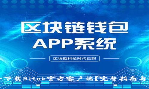 如何安全下载Bitok官方客户端？完整指南与注意事项