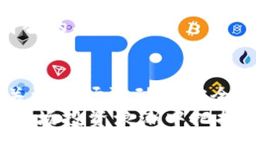   TP钱包卖币教程：轻松上手的数字货币交易指南 / 
 guanjianci TP钱包, 卖币教程, 数字货币, 钱包操作 /guanjianci 

一、TP钱包简介
TP钱包（Trust Wallet）是一款流行的移动端数字货币钱包，支持多种加密货币的存储、管理与交易。该钱包因其去中心化的特性和用户友好的界面而受到广泛认可。用户可以方便地存储和管理自己的加密资产，同时能够进行直接的资产交易。这篇教程将详细介绍如何在TP钱包中进行卖币操作，让您能够轻松理解数字货币的交易流程。

二、安装和注册TP钱包
在进行卖币操作前，您首先需要下载并安装TP钱包。TP钱包支持iOS和Android设备，您可以在Apple Store或Google Play上找到它。安装完成后，打开应用并按照以下步骤进行注册：
ol
    li选择“创建新钱包”。/li
    li记录并备份您的助记词，这是恢复钱包的重要信息。/li
    li设置一个安全密码，以防止未授权访问。/li
/ol
完成以上步骤后，您就拥有了一个TP钱包，可以开始进行买入、卖出操作了。

三、如何在TP钱包中进行卖币
首先，您需要确保您的TP钱包中已有您要卖的币种。如果没有您要卖的币，您需要通过其他方式进行购买。一旦您确认钱包中有足够的币种，就可以开始卖币操作。以下是详细步骤：
ol
    li打开TP钱包，选择您要出售的币种。/li
    li在币种页面中，找到“交易”或“卖出”选项。/li
    li输入您要卖出的数量，系统会自动计算出可获得的法币或其他币种的数量。/li
    li选择出售方式。多数情况下，您可以选择直接出售为法币，或是出售为其他数字货币。/li
    li确认交易信息无误后，输入交易密码，点击“确认交易”。/li
/ol
在您确认交易后，TP钱包会处理您的请求，交易完成后，您会看到余额的变化。

四、TP钱包卖币的注意事项
在TP钱包中卖币时，有几个注意事项需要关注：
ul
    listrong汇率波动：/strong数字货币的汇率波动较大，卖币时最好在您认为价格合理时进行交易，以避免损失。/li
    listrong交易费用：/strong每笔交易都会产生手续费，务必提前了解相关费用，以免在交易时造成额外损失。/li
    listrong网络安全：/strong使用TP钱包时，请确保您的手机安全，避免使用公共Wi-Fi，以防信息泄露。/li
/ul

五、常见问题解答

问题一：如何确保我的TP钱包安全？
TP钱包的安全性非常重要，用户应采取多种措施来确保钱包的安全：
ul
    listrong备份助记词：/strong助记词是恢复钱包的唯一凭证，务必妥善保管，避免泄露给他人。/li
    listrong使用安全密码：/strong设置一个复杂的密码，避免使用生日或简单数字。/li
    listrong启用两步验证：/strong如果TP钱包支持双重身份验证功能，务必启用，可以为您的账户添加额外的保护。 /li
    listrong更新软件：/strong定期检查并更新TP钱包，以确保使用最新的安全补丁和功能。/li
/ul
此外，用户还应当保持警惕，谨防钓鱼网站和虚假APP。始终确保从官方渠道下载TP钱包，通过官方网站或应用商店进行安装。

问题二：我如何从TP钱包中取出法币？
从TP钱包中提取法币的步骤相对简单：
ol
    li打开TP钱包，进入“资产”页面。/li
    li选择您想要提取的法币，进入对应币种页面。/li
    li找到“提取”或“提现”选项，输入需要提取的数量。/li
    li选择提取方式，通常会提供多种提现方式，例如银行转账和第三方支付平台。/li
    li确认所有信息后，输入交易密码，提交提取申请。/li
/ol
请注意，提取法币时，您的账户必须提供相关的身份信息和验证，以确保安全性。此外，不同的提现方式可能会有不同的手续费和到账时间，用户应提前了解相关规定。

问题三：如何解决TP钱包无法卖币的问题？
如果在TP钱包中出现无法卖币的情况，可能是由以下几个因素引起的：
ul
    listrong网络连接问题：/strong请确保您的设备有稳定的网络连接，如果网络不稳定，可能无法完成交易。/li
    listrong交易限额：/strong某些币种或账户可能设有每日或每笔交易的限额，确保您未超出该限额。/li
    listrong钱包未同步：/strong有时钱包需要时间进行区块链同步。如果没有看到最新的余额变化，请再等一会儿。/li
    listrong交易所维护：/strong如果您在TP钱包中交易的时候，可能交易所正在进行系统维护，您将无法进行交易，建议查看官方公告。/li
/ul
在解决这些问题时，用户还可以重新启动TP钱包，或尝试卸载并重新安装应用，以求解决潜在的软件错误。

问题四：卖币时如何选择最佳时机？
选择最佳卖币时机的策略涉及市场分析和个人判断：
ul
    listrong市场趋势分析：/strong利用技术分析和基本面分析工具，观察市场价格走向、成交量、MACD指标等，判断市场趋势。/li
    listrong设定预期收益：/strong在卖币之前设定您的目标价格和收益区间，保持耐心，耐心等待最优卖点。/li
    listrong关注新闻事件：/strong时事新闻、政策变化、市场情绪等都可能影响数字货币的价格，及时关注相关动态，调整策略。/li
/ul
参与者最重要的是保持冷静，避免因短期波动而冲动决策。适当的卖出时机不仅能避免潜在损失，还能带来不错的收益。

问题五：是否可以在TP钱包内买卖多种数字货币？
是的，TP钱包支持多种数字货币的买卖操作。用户可以在同一钱包内进行多种加密资产的管理与交易，具体步骤如下：
ol
    li确保您的TP钱包中已经存入各种类型的加密币。/li
    li在主界面选择需要操作的币种，进入币种详情页。/li
    li选择“交易”功能，可以选择买入或卖出。/li
    li输入交易的数量，确认相关信息后，完成交易。/li
/ol
此外，TP钱包常常会根据市场动态更新支持的币种，用户可以通过动态调整资产组合。在买卖多种数字货币时，用户应注意不同币种的走势和相关信息，作出明智的判断。

总结
通过TP钱包的卖币教程，用户能够迅速上手进行数字货币的交易操作。从安装钱包到进行交易，整个过程相对简单易懂。在交易过程中，用户需时刻保持警惕，关注市场波动和安全问题，确保资产的安全和收益。
希望这篇教程能够对您掌握TP钱包的卖币操作有所帮助，让您在数字货币领域更加游刃有余。在未来的发展中，数字货币仍将是一个充满机遇的领域，愿您在这场投资浪潮中把握先机，获得回报。