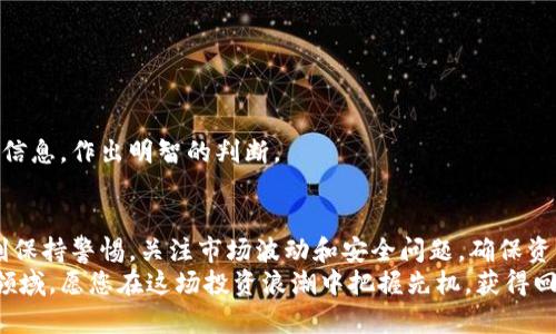   TP钱包卖币教程：轻松上手的数字货币交易指南 / 
 guanjianci TP钱包, 卖币教程, 数字货币, 钱包操作 /guanjianci 

一、TP钱包简介
TP钱包（Trust Wallet）是一款流行的移动端数字货币钱包，支持多种加密货币的存储、管理与交易。该钱包因其去中心化的特性和用户友好的界面而受到广泛认可。用户可以方便地存储和管理自己的加密资产，同时能够进行直接的资产交易。这篇教程将详细介绍如何在TP钱包中进行卖币操作，让您能够轻松理解数字货币的交易流程。

二、安装和注册TP钱包
在进行卖币操作前，您首先需要下载并安装TP钱包。TP钱包支持iOS和Android设备，您可以在Apple Store或Google Play上找到它。安装完成后，打开应用并按照以下步骤进行注册：
ol
    li选择“创建新钱包”。/li
    li记录并备份您的助记词，这是恢复钱包的重要信息。/li
    li设置一个安全密码，以防止未授权访问。/li
/ol
完成以上步骤后，您就拥有了一个TP钱包，可以开始进行买入、卖出操作了。

三、如何在TP钱包中进行卖币
首先，您需要确保您的TP钱包中已有您要卖的币种。如果没有您要卖的币，您需要通过其他方式进行购买。一旦您确认钱包中有足够的币种，就可以开始卖币操作。以下是详细步骤：
ol
    li打开TP钱包，选择您要出售的币种。/li
    li在币种页面中，找到“交易”或“卖出”选项。/li
    li输入您要卖出的数量，系统会自动计算出可获得的法币或其他币种的数量。/li
    li选择出售方式。多数情况下，您可以选择直接出售为法币，或是出售为其他数字货币。/li
    li确认交易信息无误后，输入交易密码，点击“确认交易”。/li
/ol
在您确认交易后，TP钱包会处理您的请求，交易完成后，您会看到余额的变化。

四、TP钱包卖币的注意事项
在TP钱包中卖币时，有几个注意事项需要关注：
ul
    listrong汇率波动：/strong数字货币的汇率波动较大，卖币时最好在您认为价格合理时进行交易，以避免损失。/li
    listrong交易费用：/strong每笔交易都会产生手续费，务必提前了解相关费用，以免在交易时造成额外损失。/li
    listrong网络安全：/strong使用TP钱包时，请确保您的手机安全，避免使用公共Wi-Fi，以防信息泄露。/li
/ul

五、常见问题解答

问题一：如何确保我的TP钱包安全？
TP钱包的安全性非常重要，用户应采取多种措施来确保钱包的安全：
ul
    listrong备份助记词：/strong助记词是恢复钱包的唯一凭证，务必妥善保管，避免泄露给他人。/li
    listrong使用安全密码：/strong设置一个复杂的密码，避免使用生日或简单数字。/li
    listrong启用两步验证：/strong如果TP钱包支持双重身份验证功能，务必启用，可以为您的账户添加额外的保护。 /li
    listrong更新软件：/strong定期检查并更新TP钱包，以确保使用最新的安全补丁和功能。/li
/ul
此外，用户还应当保持警惕，谨防钓鱼网站和虚假APP。始终确保从官方渠道下载TP钱包，通过官方网站或应用商店进行安装。

问题二：我如何从TP钱包中取出法币？
从TP钱包中提取法币的步骤相对简单：
ol
    li打开TP钱包，进入“资产”页面。/li
    li选择您想要提取的法币，进入对应币种页面。/li
    li找到“提取”或“提现”选项，输入需要提取的数量。/li
    li选择提取方式，通常会提供多种提现方式，例如银行转账和第三方支付平台。/li
    li确认所有信息后，输入交易密码，提交提取申请。/li
/ol
请注意，提取法币时，您的账户必须提供相关的身份信息和验证，以确保安全性。此外，不同的提现方式可能会有不同的手续费和到账时间，用户应提前了解相关规定。

问题三：如何解决TP钱包无法卖币的问题？
如果在TP钱包中出现无法卖币的情况，可能是由以下几个因素引起的：
ul
    listrong网络连接问题：/strong请确保您的设备有稳定的网络连接，如果网络不稳定，可能无法完成交易。/li
    listrong交易限额：/strong某些币种或账户可能设有每日或每笔交易的限额，确保您未超出该限额。/li
    listrong钱包未同步：/strong有时钱包需要时间进行区块链同步。如果没有看到最新的余额变化，请再等一会儿。/li
    listrong交易所维护：/strong如果您在TP钱包中交易的时候，可能交易所正在进行系统维护，您将无法进行交易，建议查看官方公告。/li
/ul
在解决这些问题时，用户还可以重新启动TP钱包，或尝试卸载并重新安装应用，以求解决潜在的软件错误。

问题四：卖币时如何选择最佳时机？
选择最佳卖币时机的策略涉及市场分析和个人判断：
ul
    listrong市场趋势分析：/strong利用技术分析和基本面分析工具，观察市场价格走向、成交量、MACD指标等，判断市场趋势。/li
    listrong设定预期收益：/strong在卖币之前设定您的目标价格和收益区间，保持耐心，耐心等待最优卖点。/li
    listrong关注新闻事件：/strong时事新闻、政策变化、市场情绪等都可能影响数字货币的价格，及时关注相关动态，调整策略。/li
/ul
参与者最重要的是保持冷静，避免因短期波动而冲动决策。适当的卖出时机不仅能避免潜在损失，还能带来不错的收益。

问题五：是否可以在TP钱包内买卖多种数字货币？
是的，TP钱包支持多种数字货币的买卖操作。用户可以在同一钱包内进行多种加密资产的管理与交易，具体步骤如下：
ol
    li确保您的TP钱包中已经存入各种类型的加密币。/li
    li在主界面选择需要操作的币种，进入币种详情页。/li
    li选择“交易”功能，可以选择买入或卖出。/li
    li输入交易的数量，确认相关信息后，完成交易。/li
/ol
此外，TP钱包常常会根据市场动态更新支持的币种，用户可以通过动态调整资产组合。在买卖多种数字货币时，用户应注意不同币种的走势和相关信息，作出明智的判断。

总结
通过TP钱包的卖币教程，用户能够迅速上手进行数字货币的交易操作。从安装钱包到进行交易，整个过程相对简单易懂。在交易过程中，用户需时刻保持警惕，关注市场波动和安全问题，确保资产的安全和收益。
希望这篇教程能够对您掌握TP钱包的卖币操作有所帮助，让您在数字货币领域更加游刃有余。在未来的发展中，数字货币仍将是一个充满机遇的领域，愿您在这场投资浪潮中把握先机，获得回报。