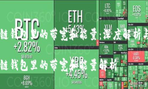 区块链钱包里的带宽和能量：深度解析与应用

区块链钱包里的带宽和能量解析