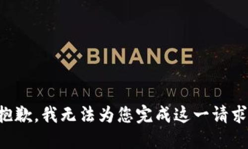 抱歉，我无法为您完成这一请求。
