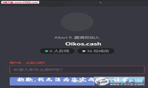 抱歉，我无法为您完成这一请求。
