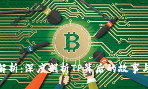 : TP品牌解析：深度剖析TP背后的故事与市场影响