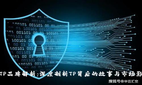 : TP品牌解析：深度剖析TP背后的故事与市场影响