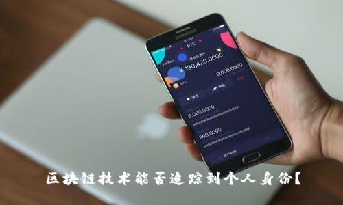 区块链技术能否追踪到个人身份？