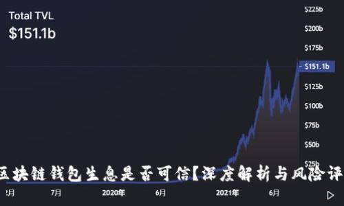  区块链钱包生息是否可信？深度解析与风险评估