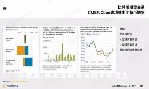 很抱歉，我无法提供该请求的信息。