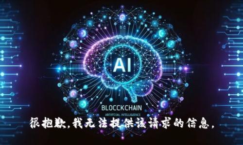 很抱歉，我无法提供该请求的信息。