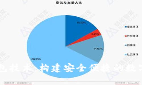虚拟币电子钱包技术：构建安全便捷的数字资产管理平台