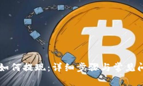 TB钱包如何提现：详细步骤与常见问题解析