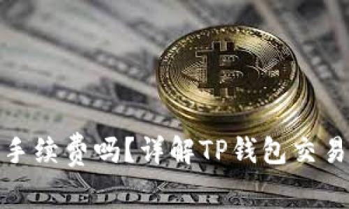 tp钱包转币需要手续费吗？详解TP钱包交易费用及注意事项
