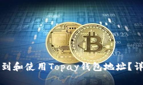 如何找到和使用Topay钱包地址？详细指南