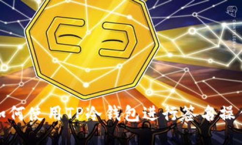 如何使用TP冷钱包进行签名操作