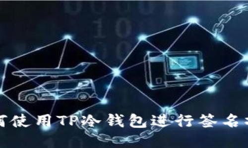 如何使用TP冷钱包进行签名操作