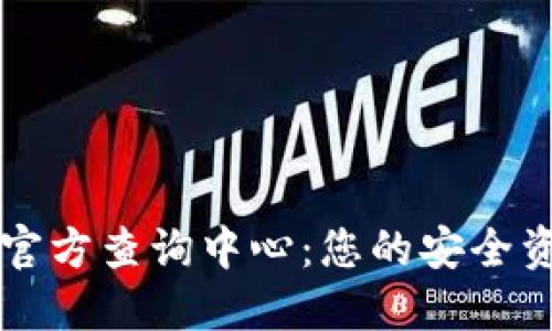 区块链平台官方查询中心：您的安全资产管理助理