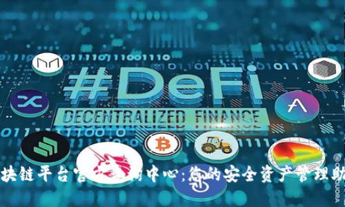 区块链平台官方查询中心：您的安全资产管理助理