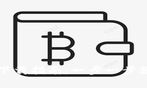 TP钱包安卓版下载指南：一步一步教你下载和使用