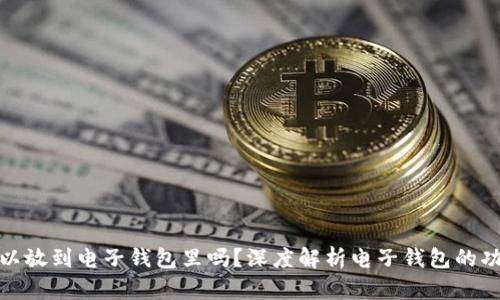 加密货币可以放到电子钱包里吗？深度解析电子钱包的功能与安全性