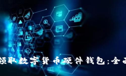 如何领取数字货币硬件钱包：全面指南
