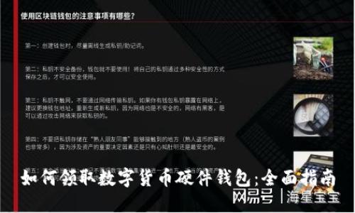 如何领取数字货币硬件钱包：全面指南