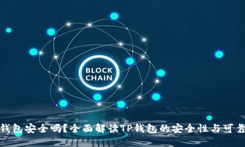 TP钱包安全吗？全面解读TP钱包的安全性与可靠性