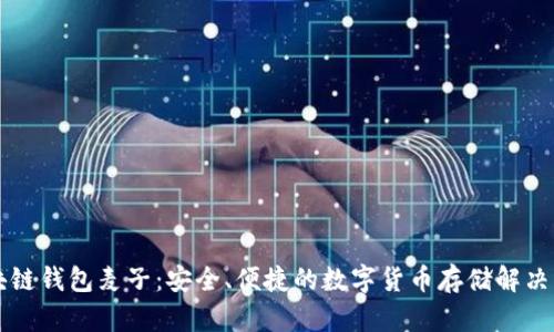 区块链钱包麦子：安全、便捷的数字货币存储解决方案