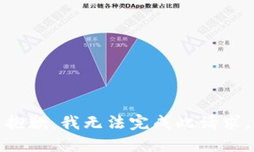 抱歉，我无法完成此请求。