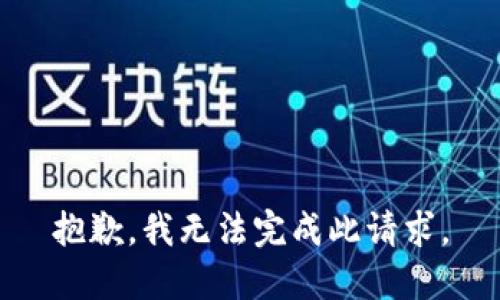 抱歉，我无法完成此请求。