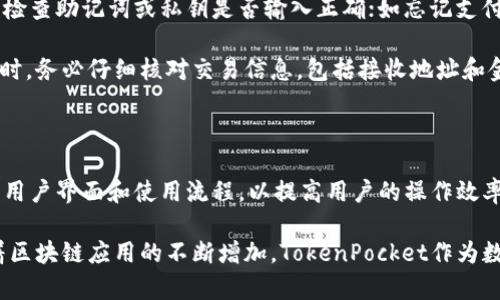   TokenPocket官网地址与使用指南 / 

 guanjianci TokenPocket，钱包，区块链，数字资产 /guanjianci 

### 什么是TokenPocket？

TokenPocket是一款多链数字资产钱包，支持多种区块链平台和数字货币，广泛用于存储和管理用户的加密货币资产。它不仅支持比特币、以太坊等主流数字货币，还支持很多新兴的区块链项目，使用户可以方便快捷地进行各种数字资产的操作。

TokenPocket还具有去中心化应用（DApp）的浏览器，用户可以直接在钱包内访问不同的DApp，无需切换到其他平台。这为用户提供了极大的方便，使得区块链技术的应用得到了更大程度的普及和推广。

TokenPocket的官网提供了丰富的信息和服务，包括下载链接、使用指南、常见问题解答等，是用户了解和使用这款钱包的重要渠道。

### TokenPocket的官网地址是什么？

TokenPocket的官方网站地址是 [https://www.tokenpocket.pro](https://www.tokenpocket.pro)。这个官网提供了钱包的下载链接、最新公告、用户指南等信息，是用户使用TokenPocket必不可少的资源。

在官网上，用户可以找到不同平台的下载链接，包括Android和iOS系统，以及浏览器扩展和桌面版本。官网还提供了基于区块链技术的资产管理和交易服务的相关信息，确保用户能够全面了解其功能和使用方法。

### TokenPocket的主要功能

#### 多链支持

TokenPocket支持多个主流区块链，用户可以在一个钱包中管理不同种类的数字资产。这种多链钱包设计大大方便了用户的操作，同时也降低了用户在使用多个钱包时的管理复杂性。

#### DApp浏览器

TokenPocket内置的DApp浏览器使得用户能够直接访问各种去中心化应用，包括DeFi、NFT、游戏等项目。用户不需要单独下载和安装其他应用，所有操作均可在TokenPocket中完成，提升了使用的便捷性。

#### 安全性

TokenPocket注重用户的资产安全，采用了多种安全措施来保护用户的信息和数字资产，包括私钥本地存储、自定义支付密码、以及多种身份验证方式。这些安全特性使用户能够更加放心地使用这款钱包。

#### 友好的用户界面

TokenPocket的用户界面简洁直观，用户可以轻松上手，快速找到所需功能。此外，TokenPocket还持续更新和界面设计，以提升用户体验。无论是新手用户还是资深用户，都能够方便地找到自己需要的功能和服务。

### TokenPocket的使用指南

#### 如何下载和安装TokenPocket？

用户可以访问TokenPocket官网 [https://www.tokenpocket.pro](https://www.tokenpocket.pro)，在页面上找到相应的下载链接，根据自己的操作系统选择Android、iOS或者桌面版本进行下载和安装。安装完成后，打开应用，用户需要创建一个新的钱包或者导入已有的钱包。

#### 创建新钱包步骤

创建新钱包的过程相对简单。在打开的TokenPocket应用中，用户选择“创建钱包”选项，然后设置支付密码。这是保护用户数字资产的关键步骤，务必要选择一个强密码，同时保存好助记词，确保不会遗失。如果助记词丢失，用户将无法恢复钱包中的资产。

#### 导入已有钱包

如果用户已经拥有其他钱包，可以通过助记词或私钥导入到TokenPocket中。在登录页面选择“导入钱包”，输入助记词或私钥后，设置支付密码即可完成导入。

#### 进行交易

在TokenPocket中进行交易非常方便。用户只需在钱包界面选择“发送”或“接收”，输入相应的地址和金额即可。TokenPocket提醒用户再次确认交易信息，确保每笔交易都准确无误。

#### 访问DApp

访问DApp非常简单，用户在界面中找到DApp浏览器，选择自己感兴趣的DApp即可开始使用。TokenPocket支持多个知名的DApp，用户可以轻松找到最新最热门的项目。

### 相关问题

#### 1. TokenPocket的安全性如何？

TokenPocket的安全性设计是其主要特色之一。首先，TokenPocket的私钥是用户本地存储的，这意味着只有用户本人可以访问他们的私钥，不会上传到服务器。此外，TokenPocket还提供了强大的身份验证方式，包括指纹识别和面部识别，增加了钱包的安全性。

同时，TokenPocket使用了端到端加密技术，用户在进行交易时所有数据都会被加密传输，确保资金安全。此外，TokenPocket针对潜在的网络攻击和安全漏洞定期进行安全检查和更新，不断提升钱包的防护能力，给用户筑起了一道安全防线。

#### 2. TokenPocket如何选择合适的区块链？

在TokenPocket中，不同的区块链有不同的特点，用户在选择时可以考虑以下几个方面。首先是资产的流动性，主流的链如以太坊等通常具有更高的流动性，便于用户在交易时迅速变现。其次是项目的社区支持，活跃的社区能为用户提供更好的支持和反馈，降低项目风险。

此外，用户还需考虑平台的费用和交易速率，不同链之间的交易费用差异可能会影响用户的使用体验。综合这些因素，用户可以根据自己的需求来选择合适的区块链，达到最优的资产管理效果。

#### 3. TokenPocket是否支持NFT交易？

TokenPocket支持多种NFT交易，用户可以直接在应用内进行NFT的买卖。通过内置的DApp浏览器，用户可以访问不同的NFT交易市场，无论是创造NFT还是购买，TokenPocket都能提供便利。此外，TokenPocket还支持将用户的NFT收藏一同管理，在钱包内一目了然。

为了交易NFT，用户只需保证钱包中余额足够，并选择合适的市场，然后通过简单的操作即可完成交易。TokenPocket对NFT的支持使得用户能够在链上更好地进行数字资产的管理，丰富了用户的使用场景。

#### 4. 如何解决TokenPocket使用中的常见问题？

用户在使用TokenPocket时，可能会遇到一些常见问题，比如钱包无法登陆、转账失败等。对于无法登录的问题，用户需检查助记词或私钥是否输入正确；如忘记支付密码，可以尝试通过创建新钱包的方式来恢复访问。

对于转账失败的情况，用户应首先确认网络状态是否正常，若网络无问题，再检查钱包中的余额是否足够。在进行交易时，务必仔细核对交易信息，包括接收地址和金额，避免因操作失误造成资产损失。

#### 5. TokenPocket的未来发展趋势是什么？

TokenPocket在区块链技术的迅猛发展下，其未来发展趋势将聚焦于用户体验和功能扩展。首先，TokenPocket将继续用户界面和使用流程，以提高用户的操作效率。其次，随着DeFi和NFT的兴起，TokenPocket预计会加强对这些领域的支持，增加相关功能，提高用户的参与感。

此外，TokenPocket也会考虑引入更智能的资产管理工具和自动化交易策略，帮助用户更加轻松地管理投资组合。随着区块链应用的不断增加，TokenPocket作为数字资产钱包，将不断扩展其生态，确保用户能够在一个平台上进行全面的数字资产管理。