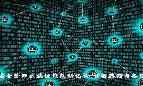 如何安全管理区块链钱包助记词：详解存储与备份策略