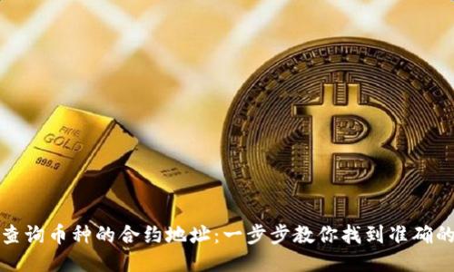 如何查询币种的合约地址：一步步教你找到准确的信息