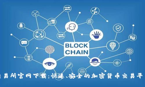 : tp交易所官网下载：快速、安全的加密货币交易平台指南