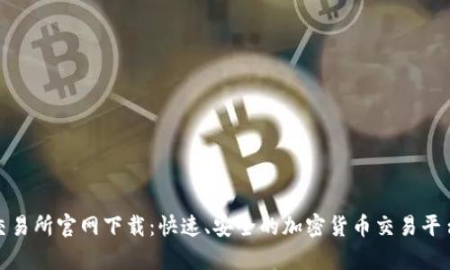 : tp交易所官网下载：快速、安全的加密货币交易平台指南