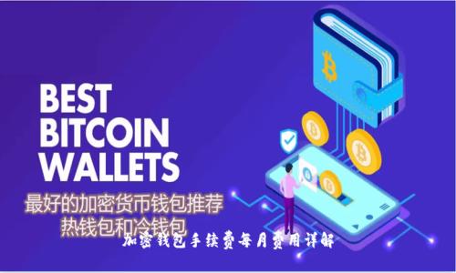 加密钱包手续费每月费用详解