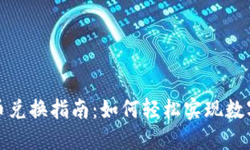 TP钱包代币兑换指南：如何轻松实现数字资产转移