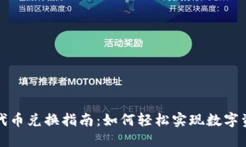 TP钱包代币兑换指南：如何轻松实现数字资产转移