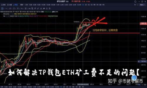 如何解决TP钱包ETH矿工费不足的问题？