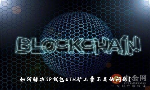 如何解决TP钱包ETH矿工费不足的问题？