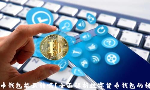 
数字货币钱包能互转吗？全面解析数字货币钱包的转账功能