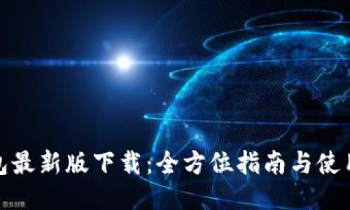 tb钱包最新版下载：全方位指南与使用技巧