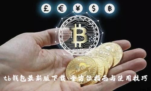 tb钱包最新版下载：全方位指南与使用技巧