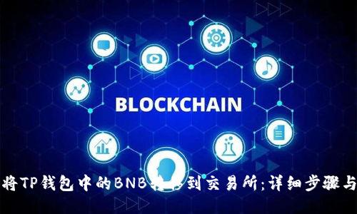 如何将TP钱包中的BNB转移到交易所：详细步骤与技巧
