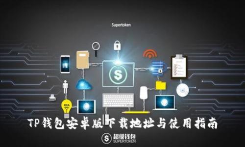 TP钱包安卓版下载地址与使用指南