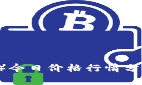 波场币（TRON）今日价格行情分析与趋势预测